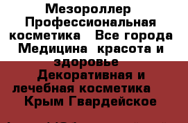 Мезороллер. Профессиональная косметика - Все города Медицина, красота и здоровье » Декоративная и лечебная косметика   . Крым,Гвардейское